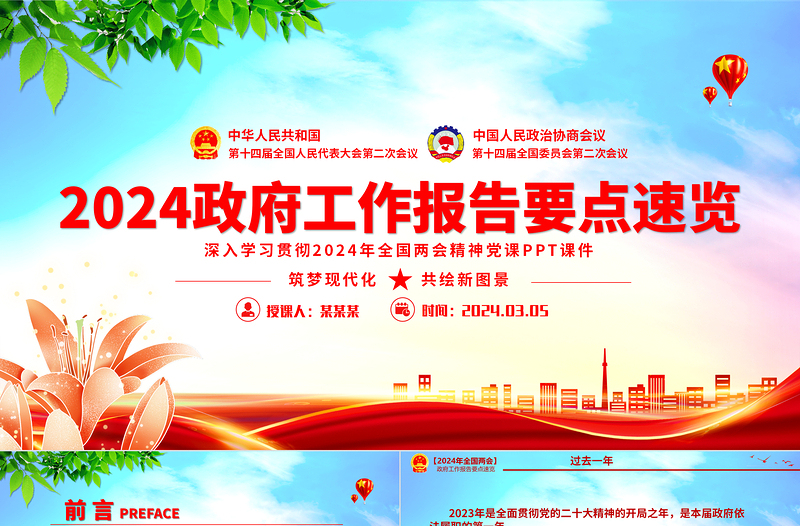 2024年两会政府工作报告要点深入学习贯彻全国两会精神PPT下载