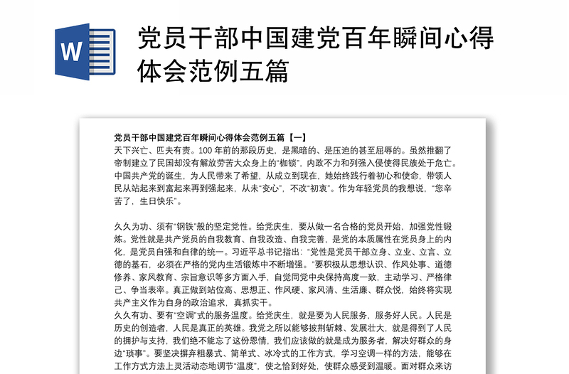 党员干部中国建党百年瞬间心得体会范例五篇