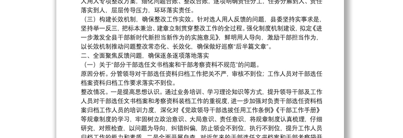 X县委组织部关于巡察反馈选人用人工作整改情况的报告