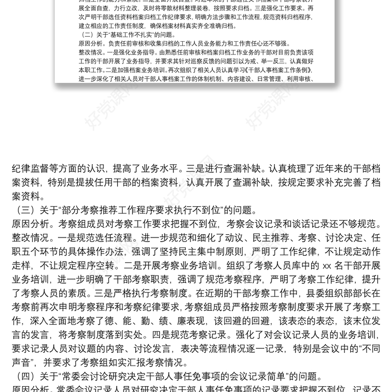 X县委组织部关于巡察反馈选人用人工作整改情况的报告