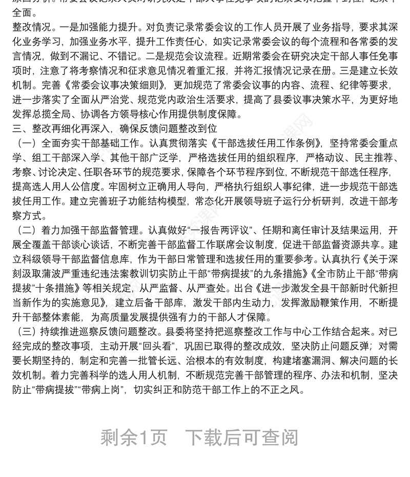 X县委组织部关于巡察反馈选人用人工作整改情况的报告