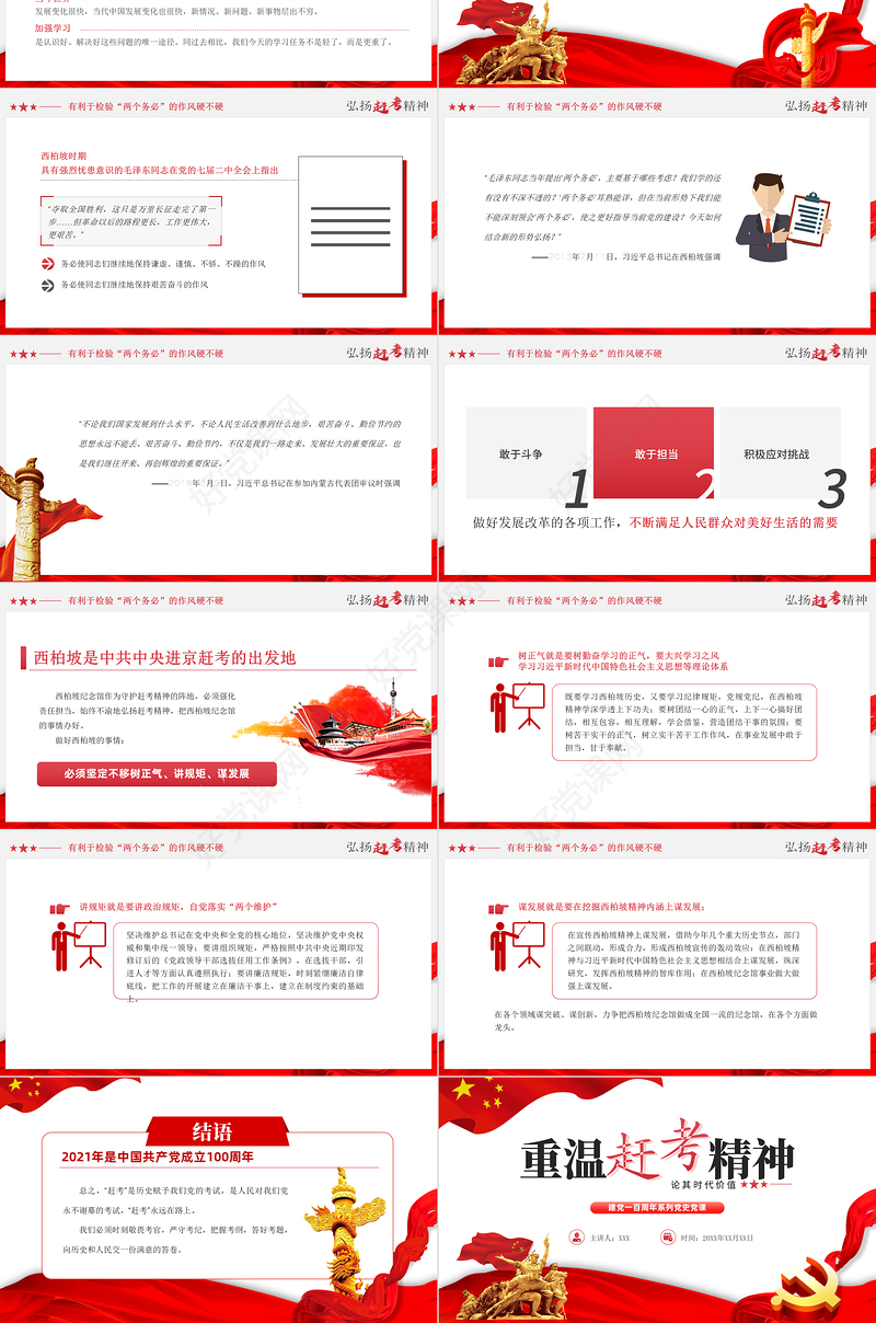 2021重温赶考精神论其时代价值PPT庆祝建党一百周年系列当时党课模板下载