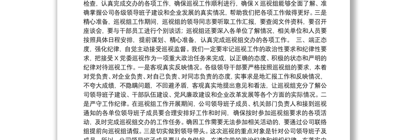 X党委第×巡视组巡视X公司动员大会表态发言