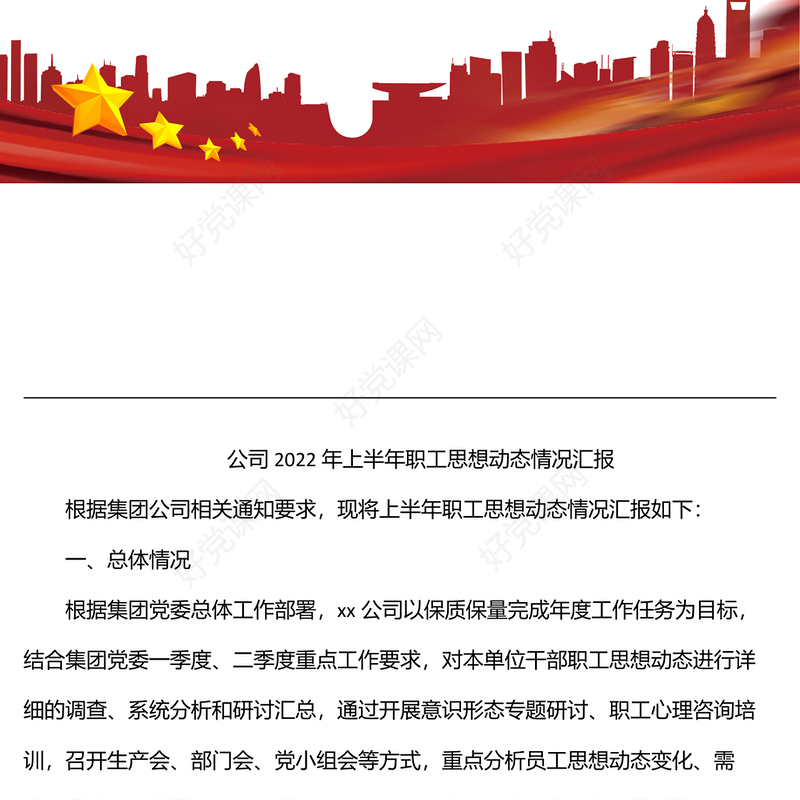 公司2022年上半年职工思想动态情况汇报