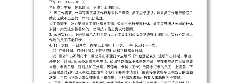 公司考勤管理规章制度多篇