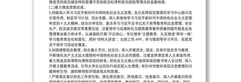 中职学校全面从严治党主体责任清单