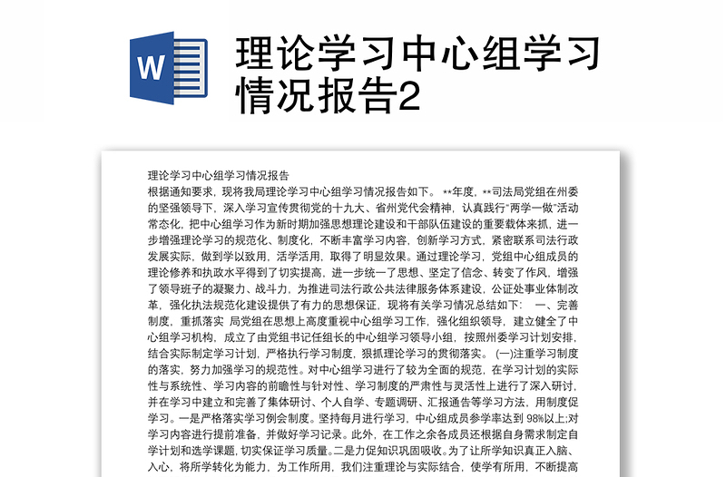 理论学习中心组学习情况报告2