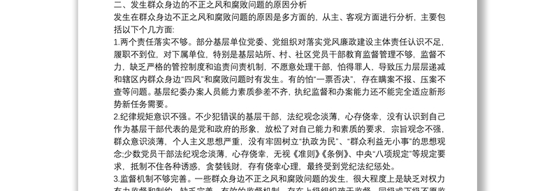 群众身边不正之风通报群众身边不正之风和腐败问题自查报告3篇