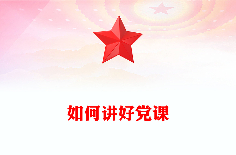 2025如何讲好党课PPT基层党支部课件(讲稿)