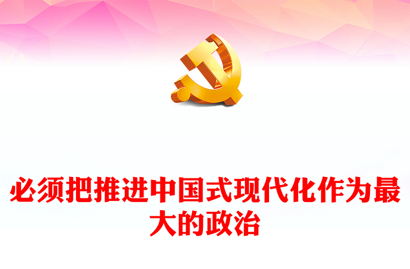 精美党政风必须把推进中国式现代化作为最大的政治PPT学习中央经济工作会议主题党课(讲稿)