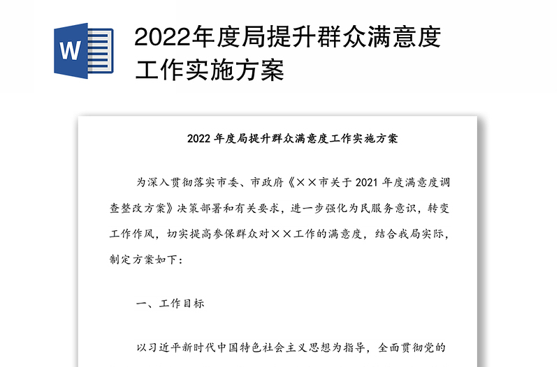 2022年度局提升群众满意度工作实施方案
