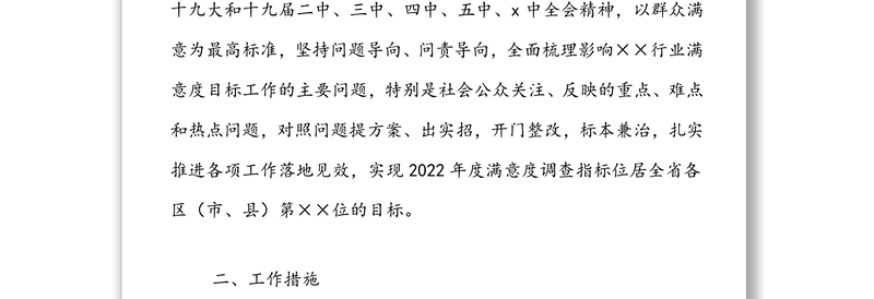 2022年度局提升群众满意度工作实施方案