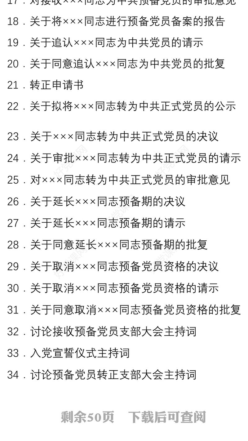 2021【34篇24万字资料汇编】发展党员常用文书大全（含发展党员过程材料，党建工作手册）