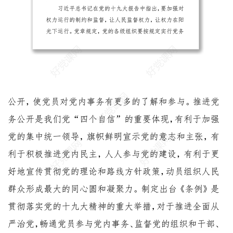 推进党务公开让权力在阳光下运行