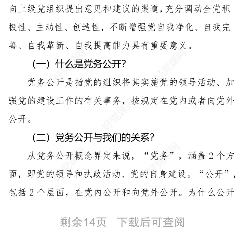 推进党务公开让权力在阳光下运行