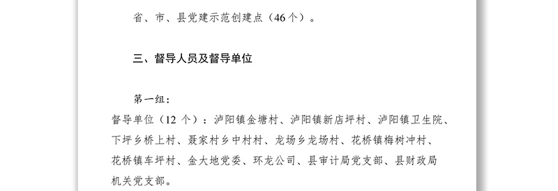 2021县基层党建工作专项督导实施方案