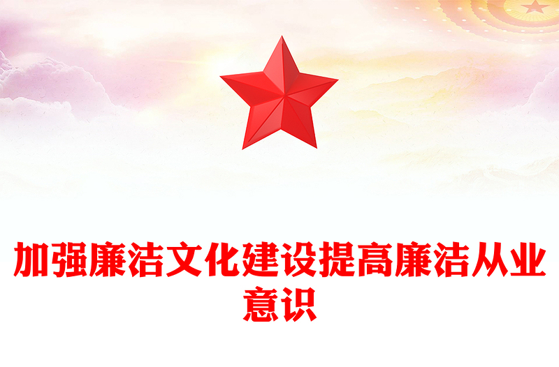 2025加强廉洁文化建设提高廉洁从业意识PPT廉政党课课件(讲稿)