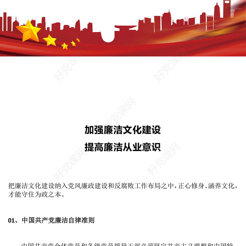 2025加强廉洁文化建设提高廉洁从业意识PPT廉政党课课件(讲稿)