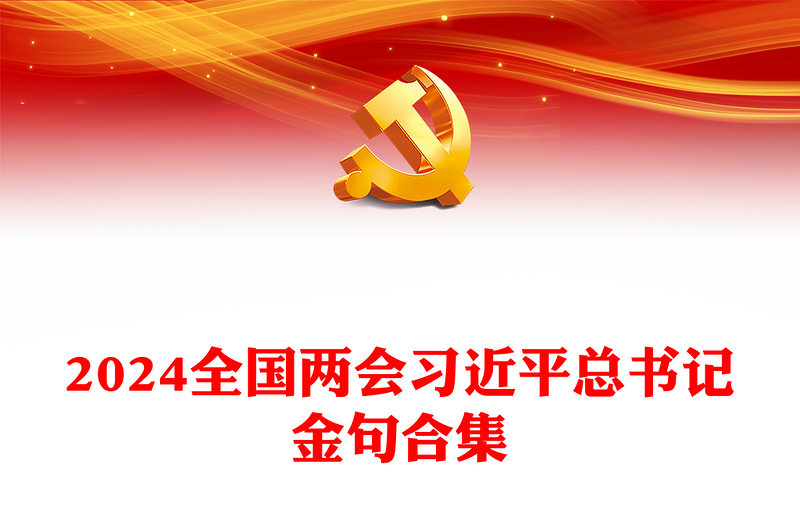 红色精美2024年全国两会习近平总书记金句合集PPT下载(讲稿)