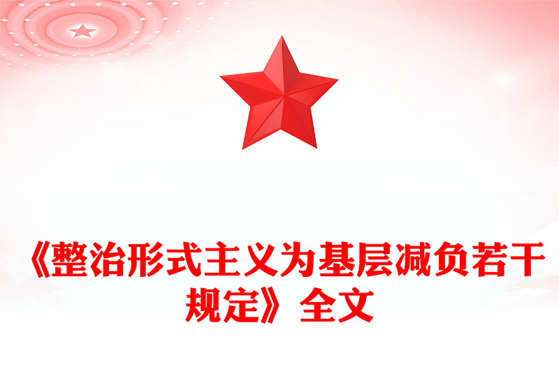 2025《整治形式主义为基层减负若干规定》 PPT课件(讲稿)