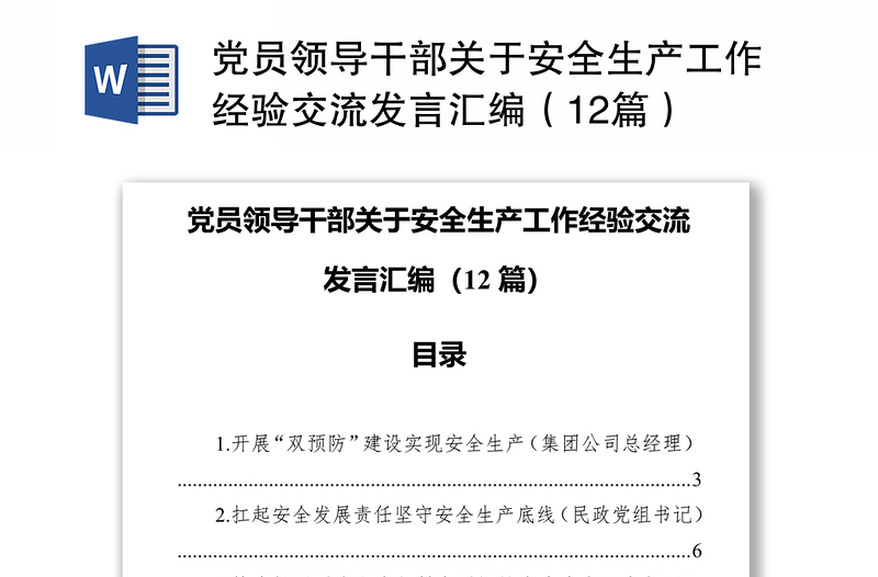 党员领导干部关于安全生产工作经验交流发言汇编（12篇）