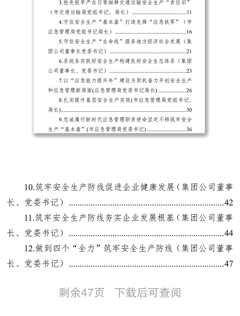 党员领导干部关于安全生产工作经验交流发言汇编（12篇）