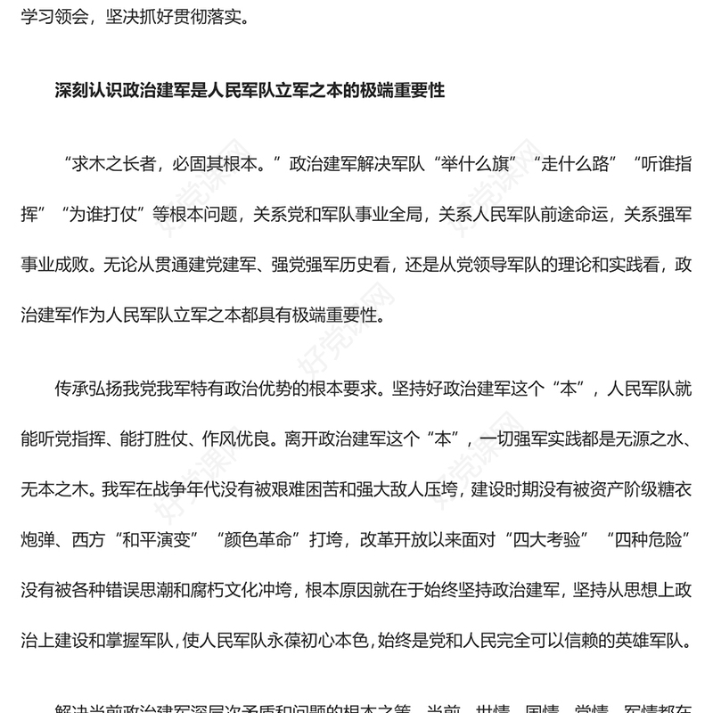 政治建军之于人民军队的地位作用ppt学习领会习近平新时代建军思想(讲稿)