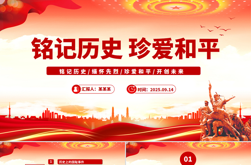 2025九一八事变PPT红色铭记历史勿忘国耻珍爱和平爱国主义教育党课课件