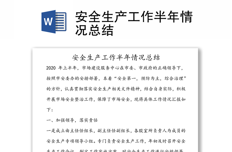安全生产工作半年情况总结