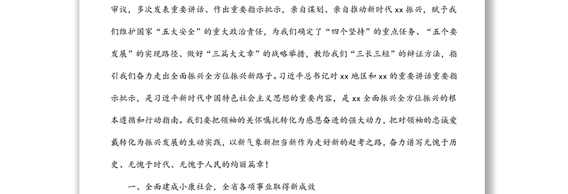 （全文完整版）在中国共产党xx省第十三次代表大会上的报告