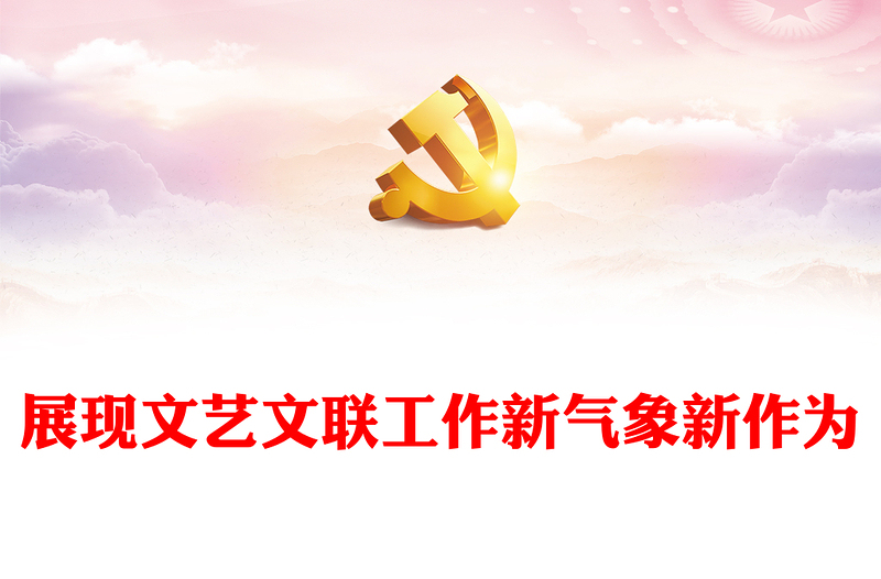 在新时代新征程上展现新气象新作为PPT大气精美风党员干部学习习近平文化思想专题党课课件模板(讲稿)