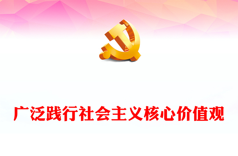 推进社会主义核心价值观走深走实走广ppt华丽精美二十大关于文化建设的战略部署微党课(讲稿)