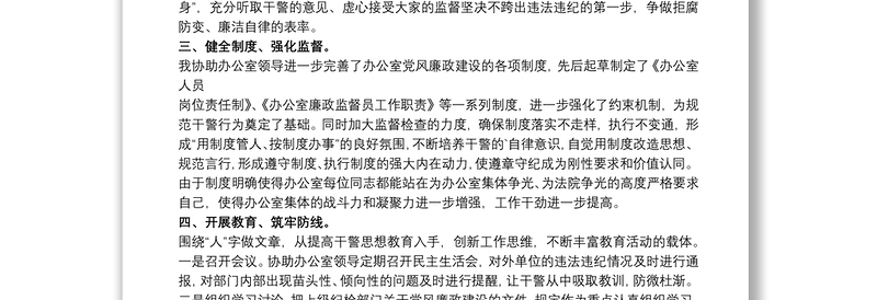 党风廉政监督员述职报告3篇