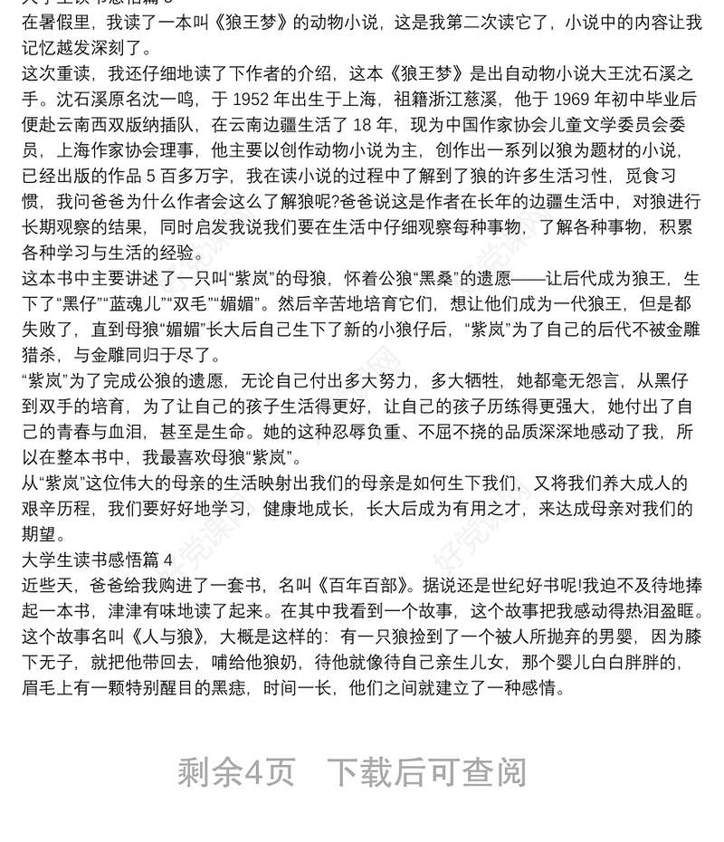 大学生读书感悟8篇