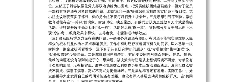 组织生活会党支部检视剖析材料