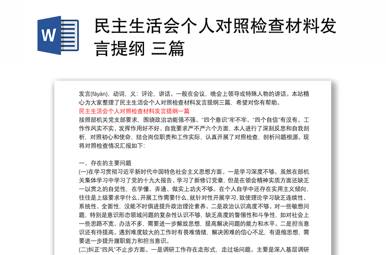 民主生活会个人对照检查材料发言提纲 三篇