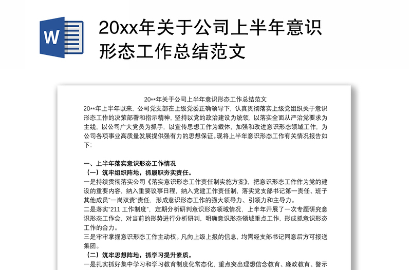 20xx年关于公司上半年意识形态工作总结范文