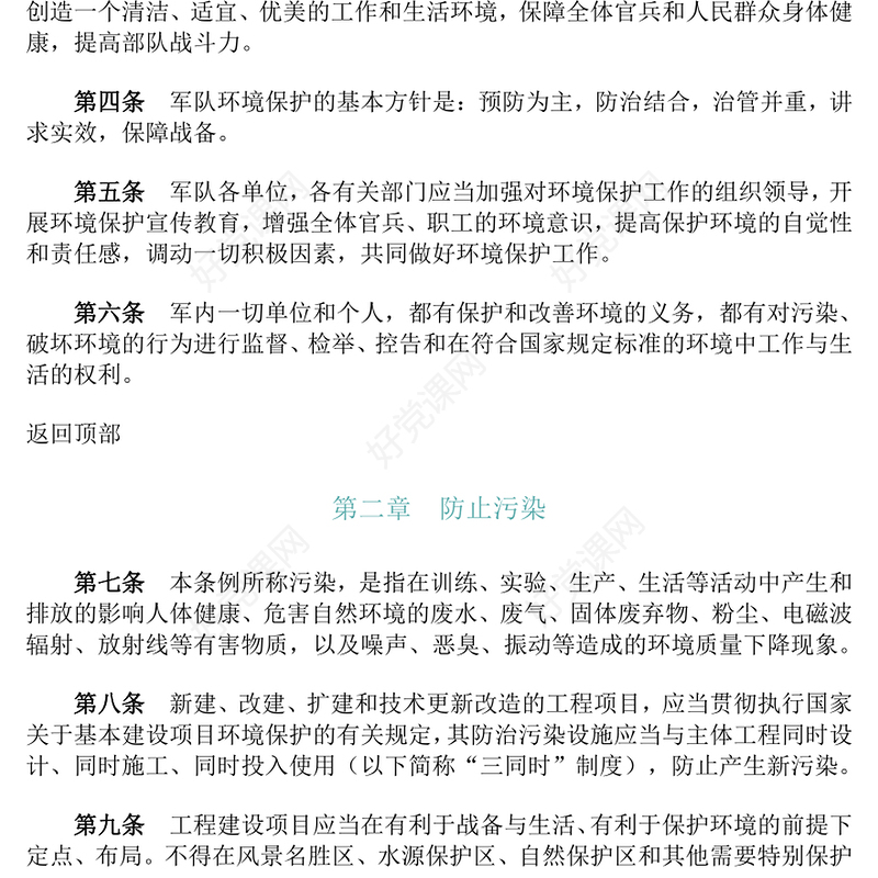 《军队生态环境保护条例》PPT生态保护课件(讲稿)