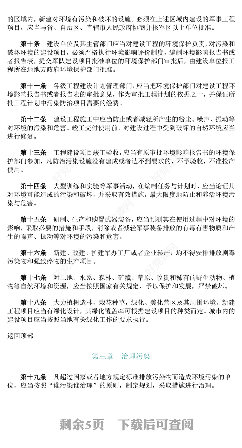 《军队生态环境保护条例》PPT生态保护课件(讲稿)