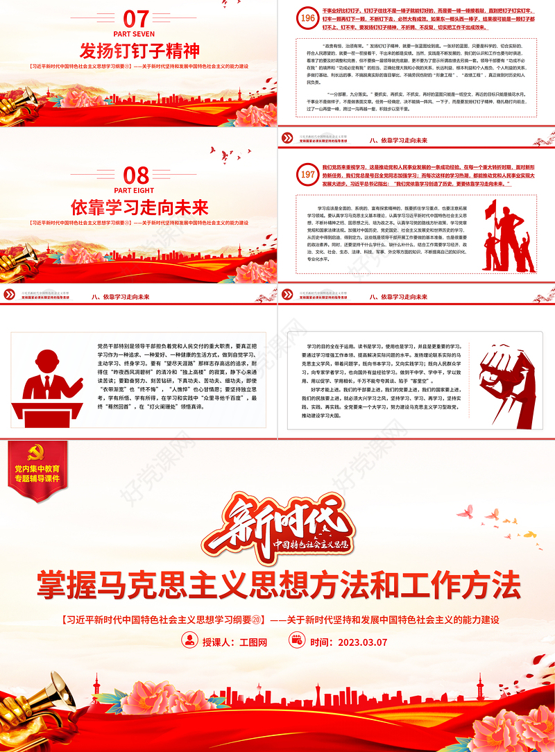 掌握马克思主义思想方法和工作方法PPT精美大气习近平新时代中国特色社会主义思想学习纲要系列党课课件之二十