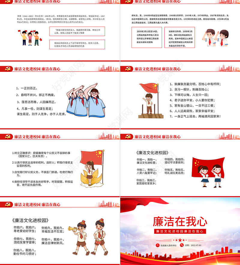 廉洁在我心PPT精美红色党政风廉洁文化进校园廉洁专题课件模板