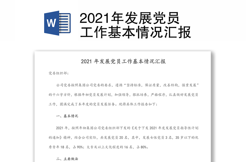 2021年发展党员工作基本情况汇报