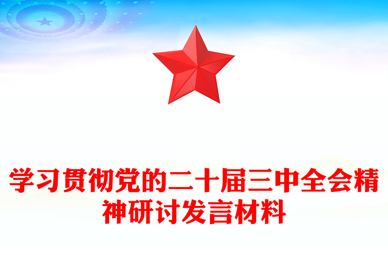 学习贯彻党的二十届三中全会精神研讨发言材料汇总