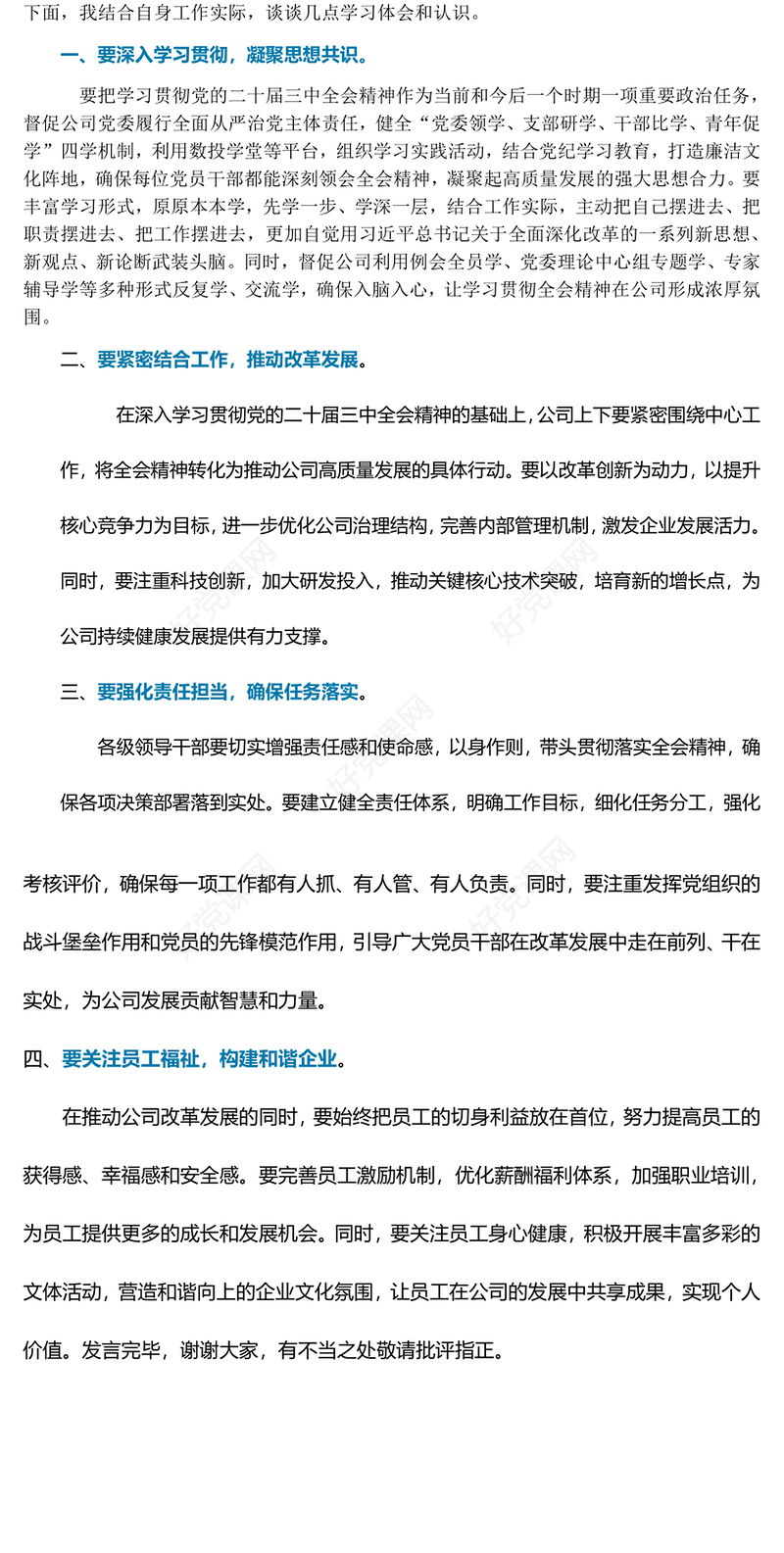 学习贯彻党的二十届三中全会精神研讨发言材料汇总