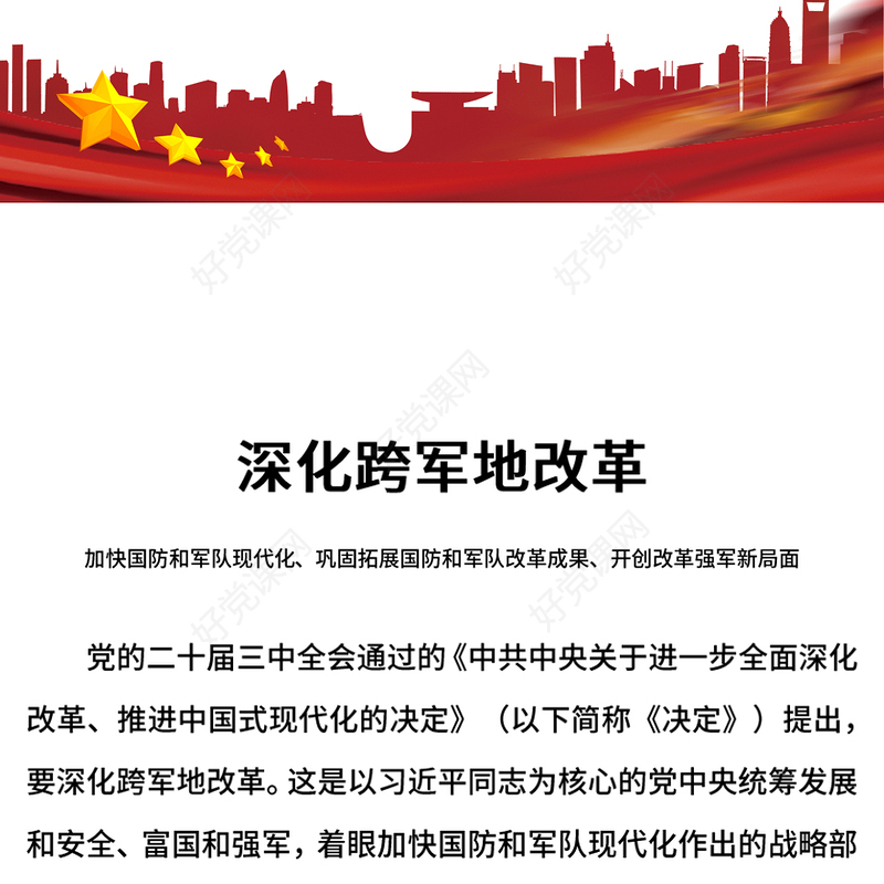 精美大气深化跨军地改革加快国防和军队现代化PPT党课下载(讲稿)