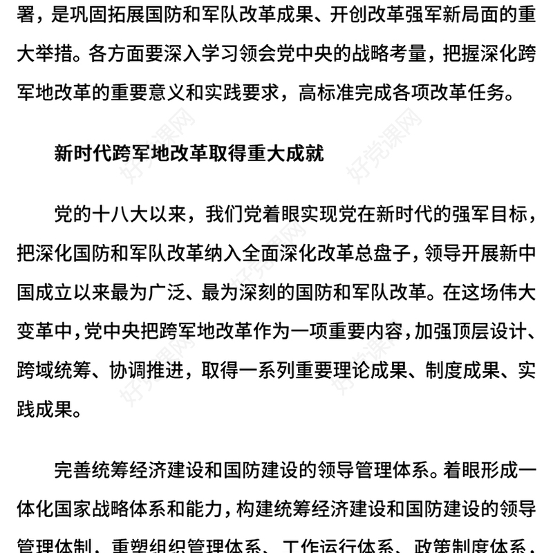 精美大气深化跨军地改革加快国防和军队现代化PPT党课下载(讲稿)