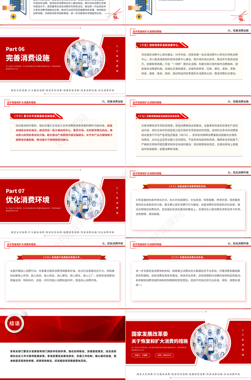 关于恢复和扩大消费的措施PPT红色创意深入实施扩大内需战略充分发挥消费对经济发展的基础性作用课件