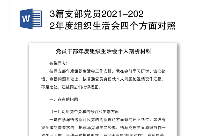 3篇支部党员2021-2022年度组织生活会四个方面对照个人检查剖析材料