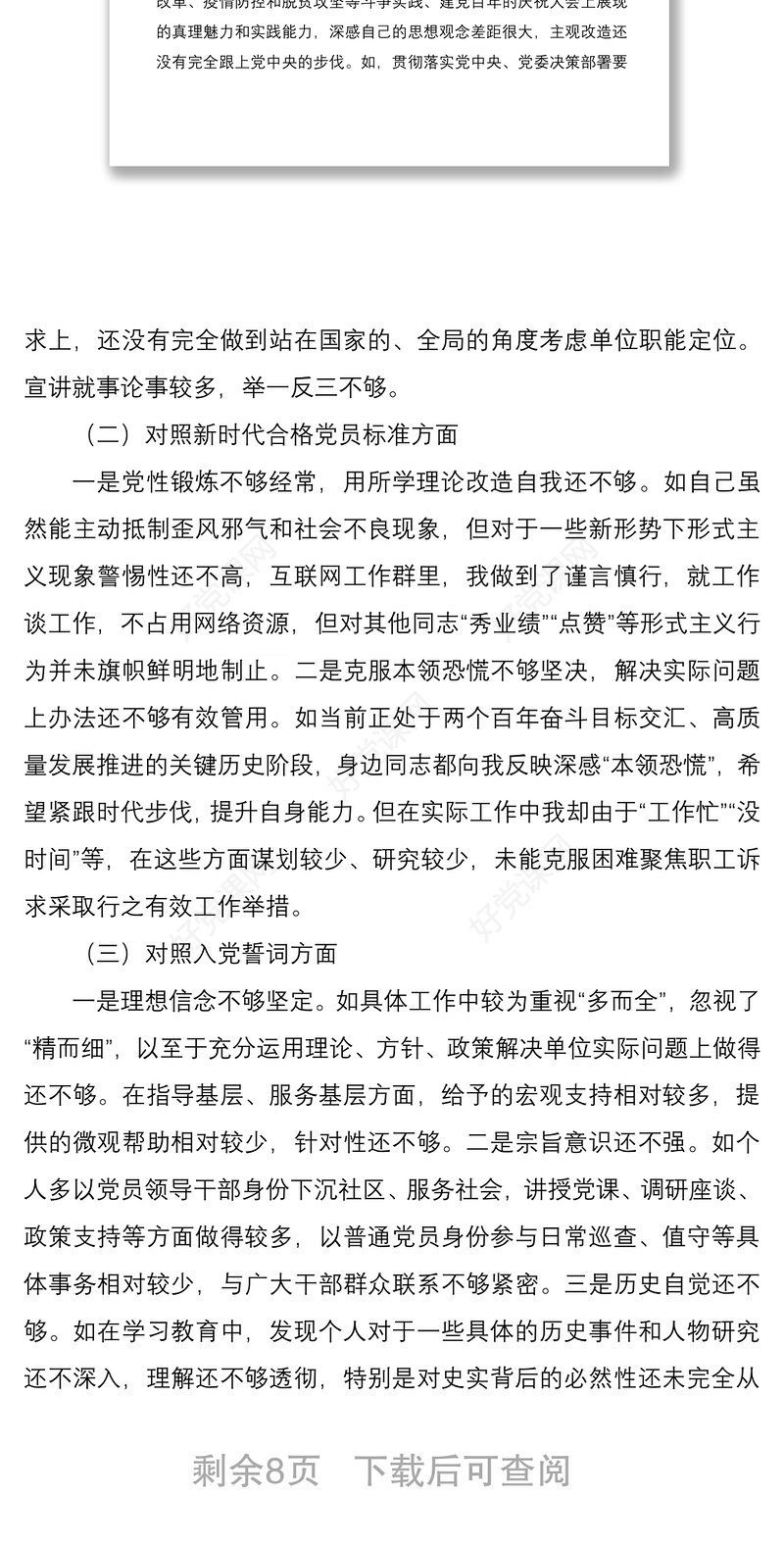 3篇支部党员2021-2022年度组织生活会四个方面对照个人检查剖析材料
