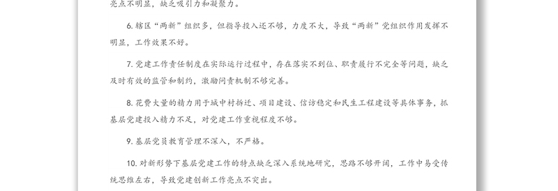 抓基层党建工作述职报告问题100条